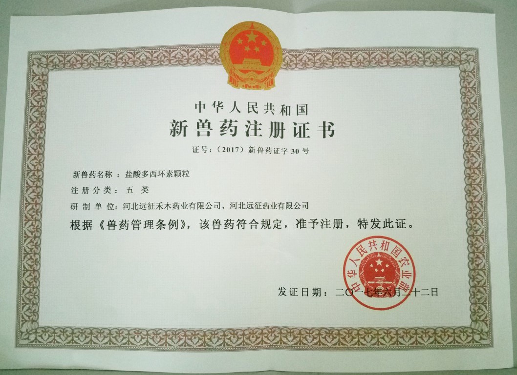 遠(yuǎn)征藥業(yè)喜獲“鹽酸多西環(huán)素顆?！毙芦F藥證書